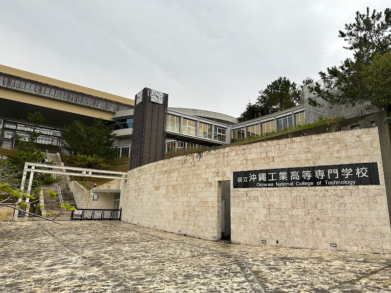 沖縄工業高等専門学校