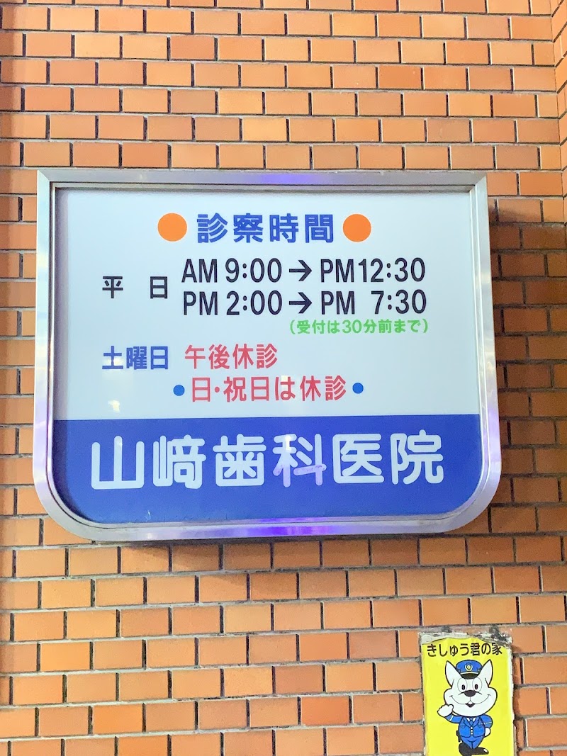 山崎歯科医院