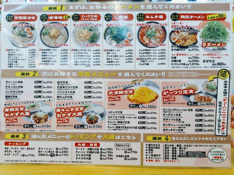 来来亭 甘木インター店 福岡県朝倉市一木 ラーメン屋 レストラン グルコミ