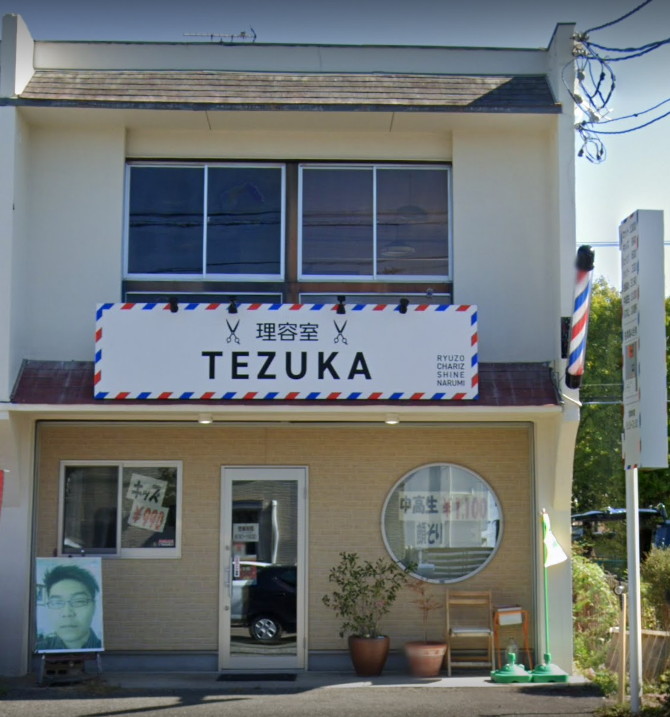 理容室 TEZUKA（てづか）