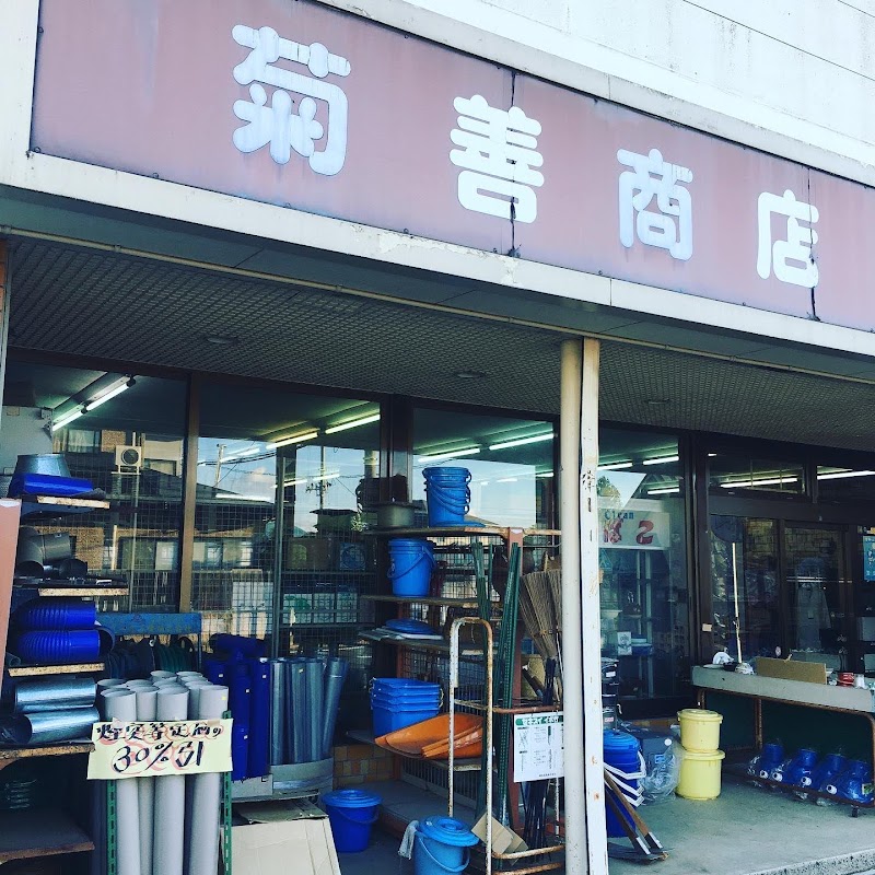 菊善商店