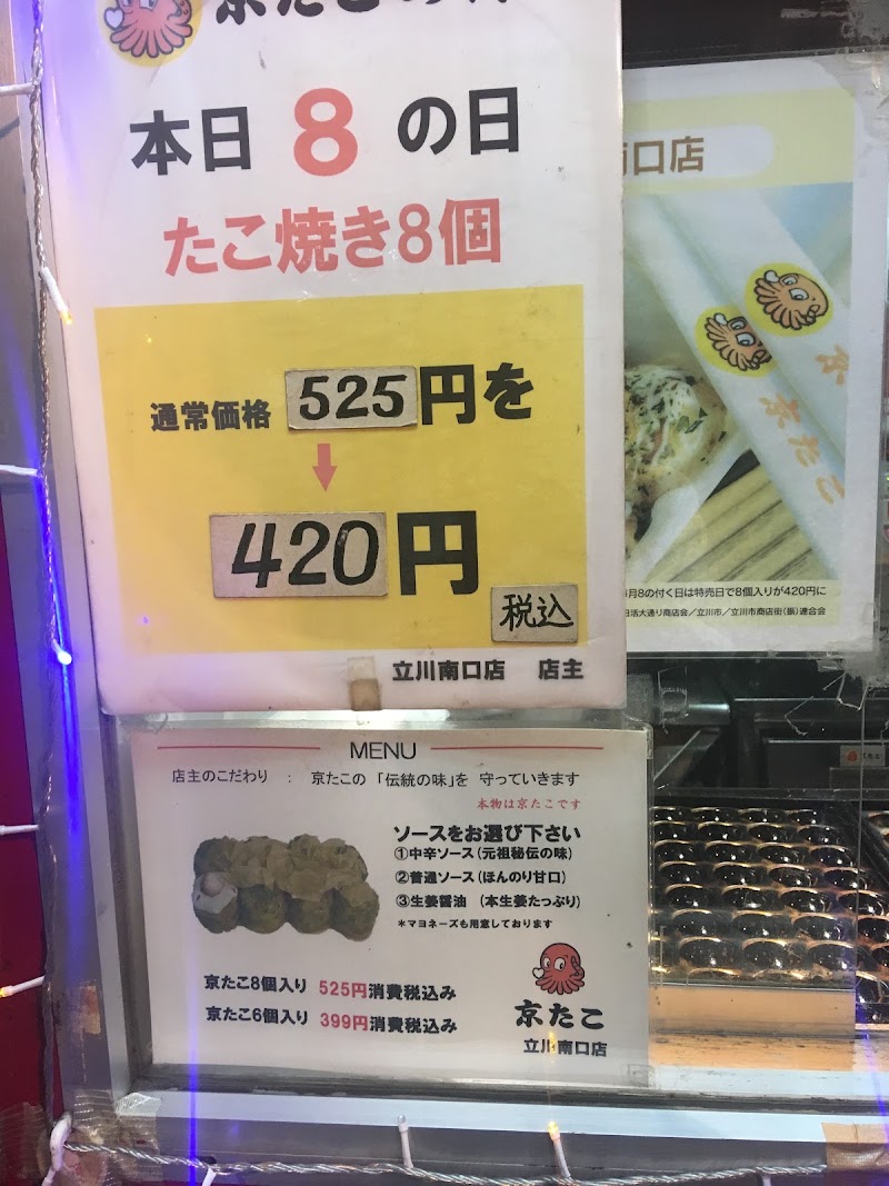 京たこ 立川南口店 東京都立川市柴崎町 たこ焼き屋 飲食テイクアウト グルコミ