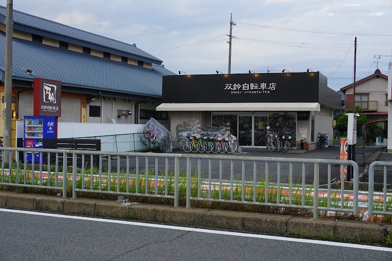 双鈴自転車店