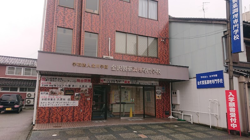 金沢製菓調理専門学校