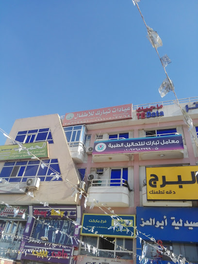 مستشفى تبارك للأطفال الشيخ زايد