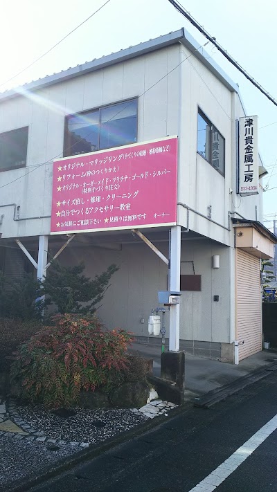 津川貴金属工房