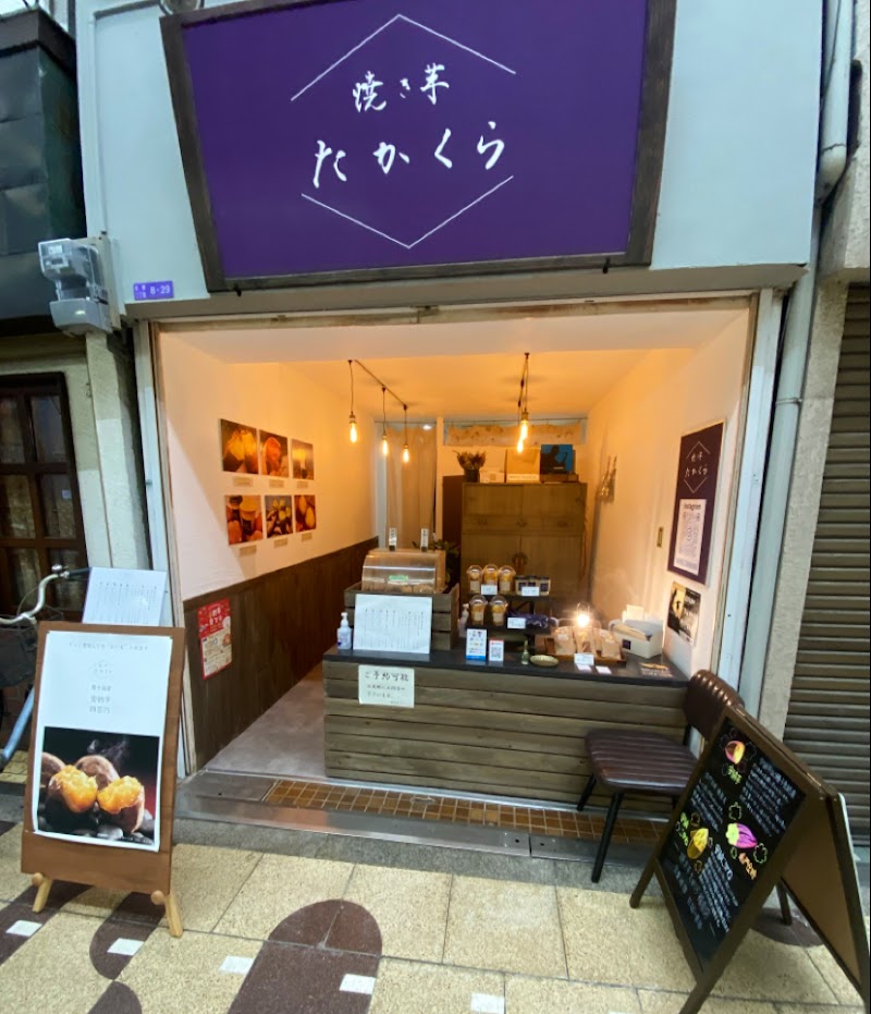 焼き芋たかくら福島店