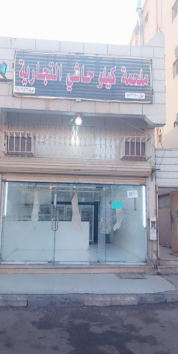 ملحمة كيلو حاشي التجارية 