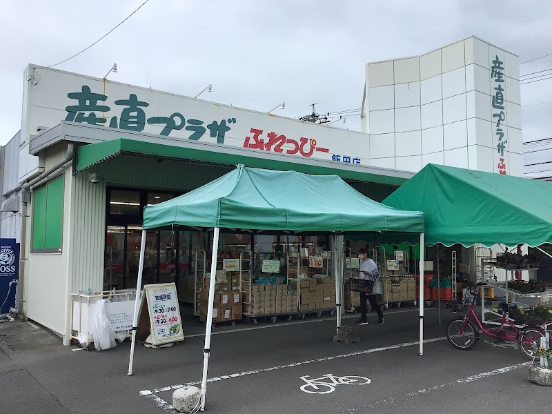 ふれっぴー 飯田店