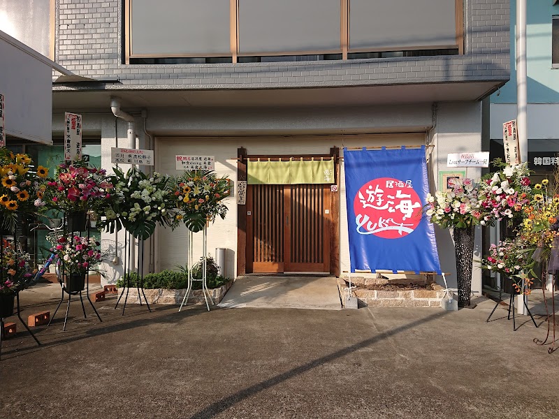 居酒屋 遊海