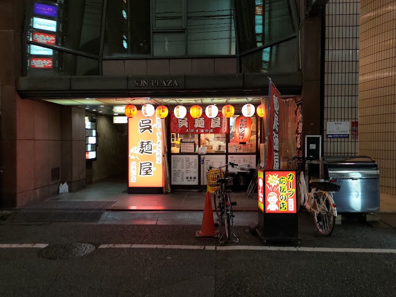 呉麺屋 胡通り店