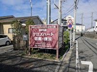 看護小規模多機能型居宅介護クロスハート港南・横浜 社会福祉法人伸こう福祉会