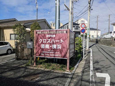 看護小規模多機能型居宅介護クロスハート港南・横浜 社会福祉法人伸こう福祉会