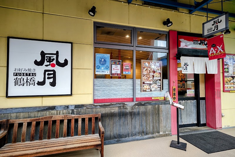 鶴橋風月 クロスモール店