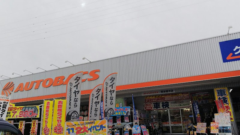 オートバックス ・熊本植木店