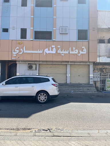 قرطاسية ساري 