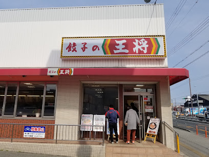 餃子の王将 南寺方店