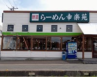 幸楽苑 ひたちなか店