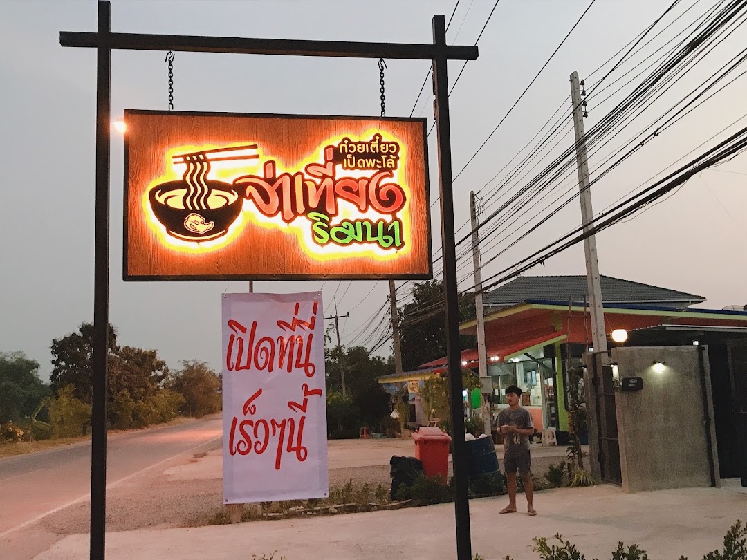 ร้านก๋วยเตี๋ยวเป็ด จ่าเที่ยงริมนา