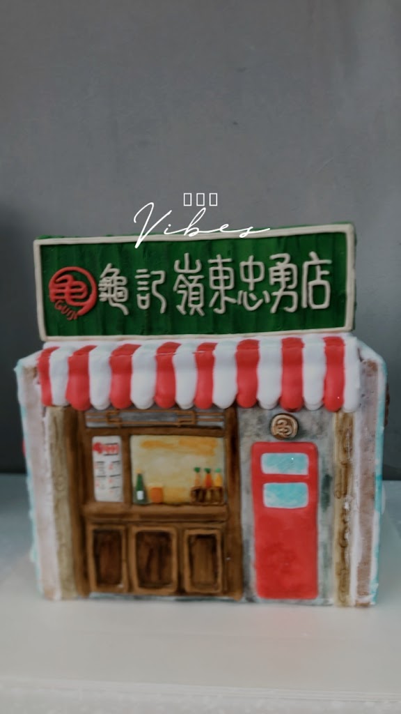 龜記茗品-嶺東忠勇店 的照片