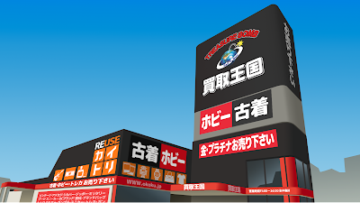買取王国 豊田インター店