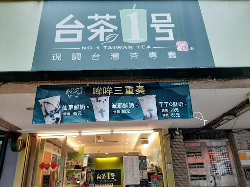 台茶1號 台北龍江店