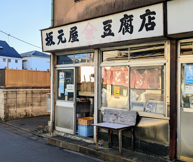 坂元屋豆腐店