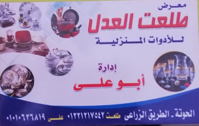 طلعت جاد للادوات المنزليه