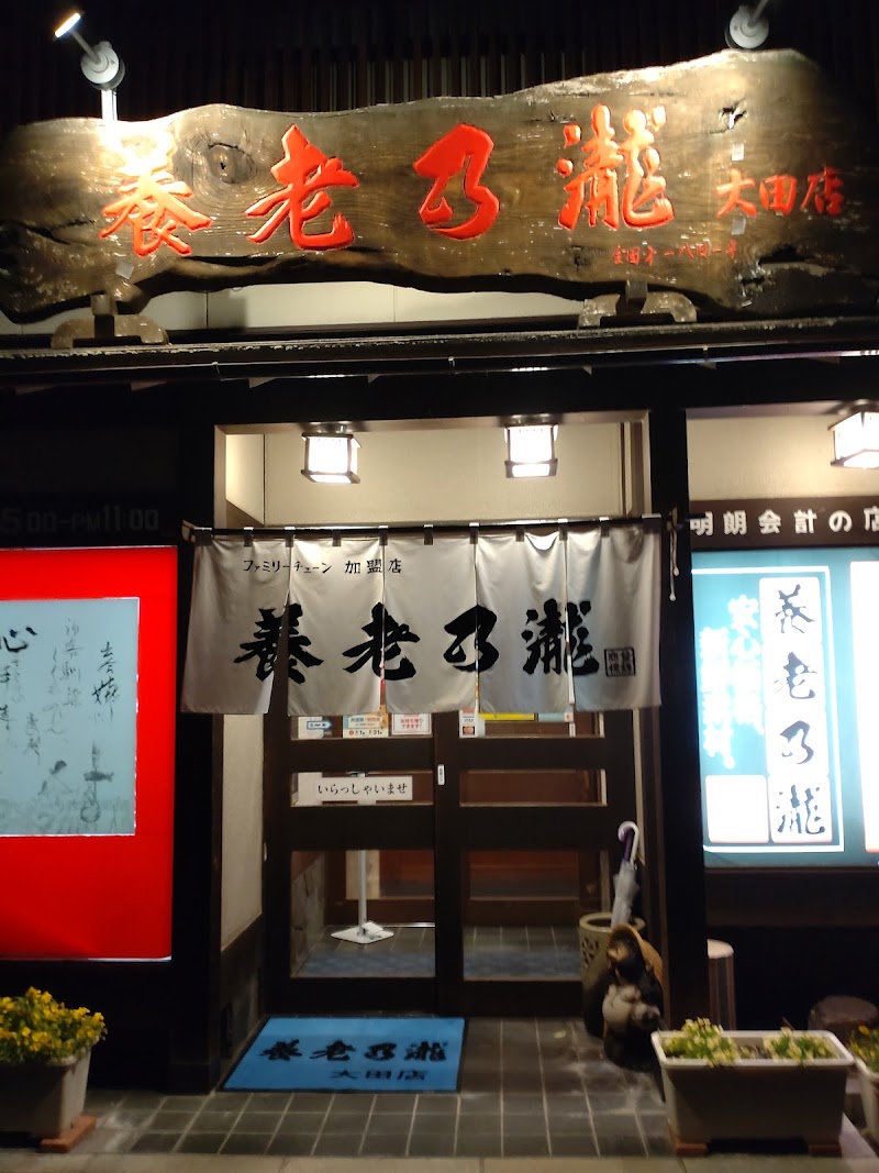 養老乃瀧 大田店