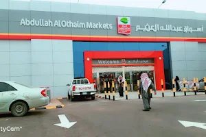 أسواق عبدالله العثيم |Abdullah Alothaim Markets image