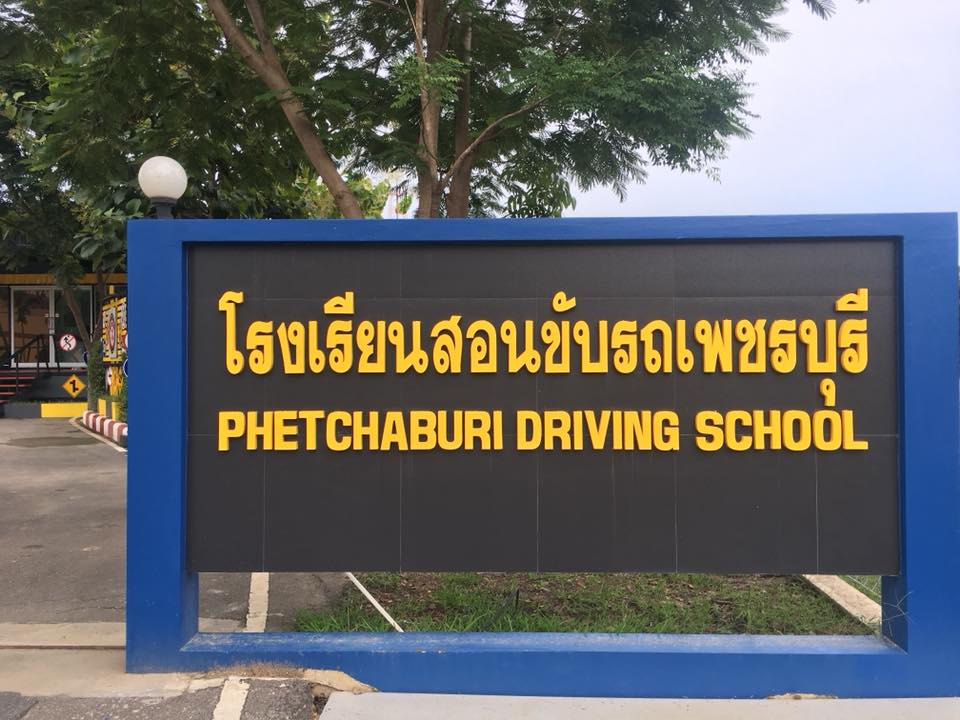 โรงเรียนสอนขับรถเพชรบุรี