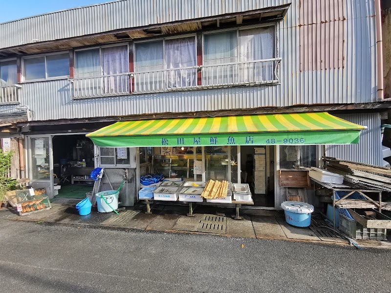 松田屋鮮魚店