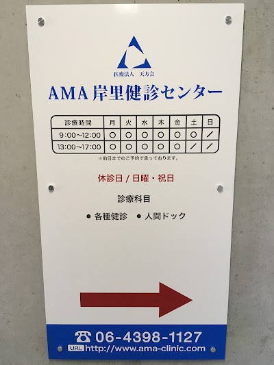 AMA健診クリニック
