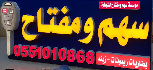 محل مفاتيح ( سهم ومفتاح )