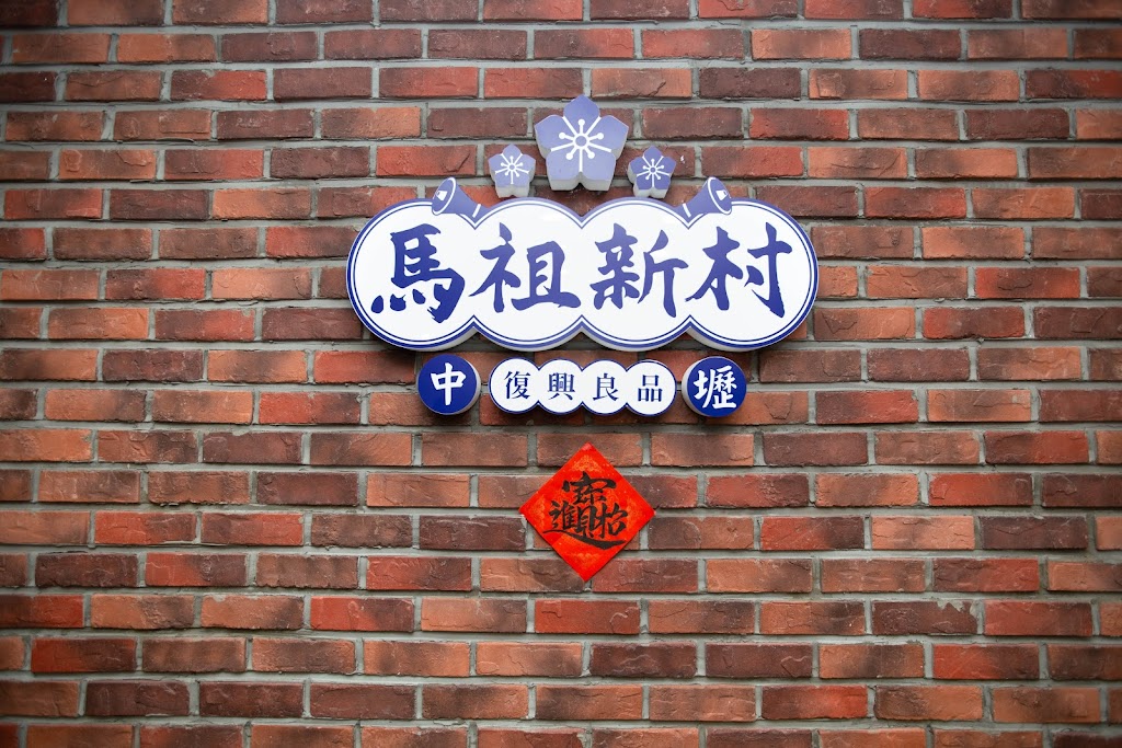 馬祖新村 台北西門町店 的照片