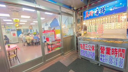 美玲海鮮 Mei Ling Seafood Restaurant