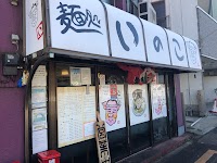 麺処いのこ平和台店