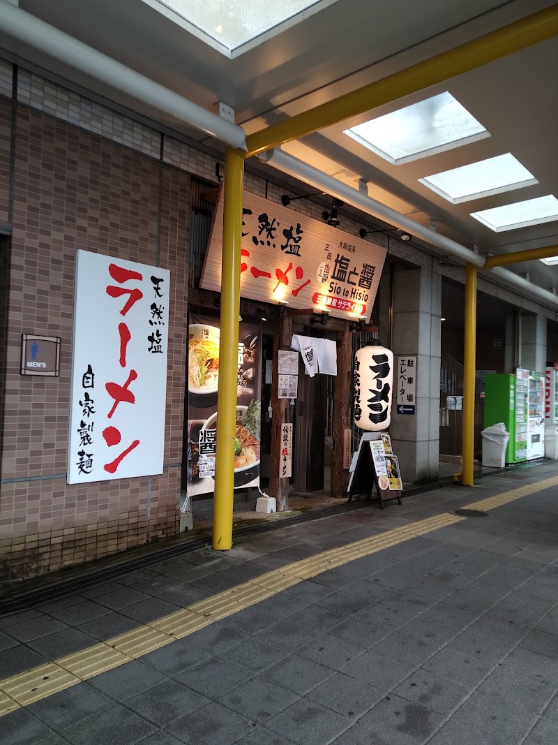 塩と醤 三田駅前サテライト店