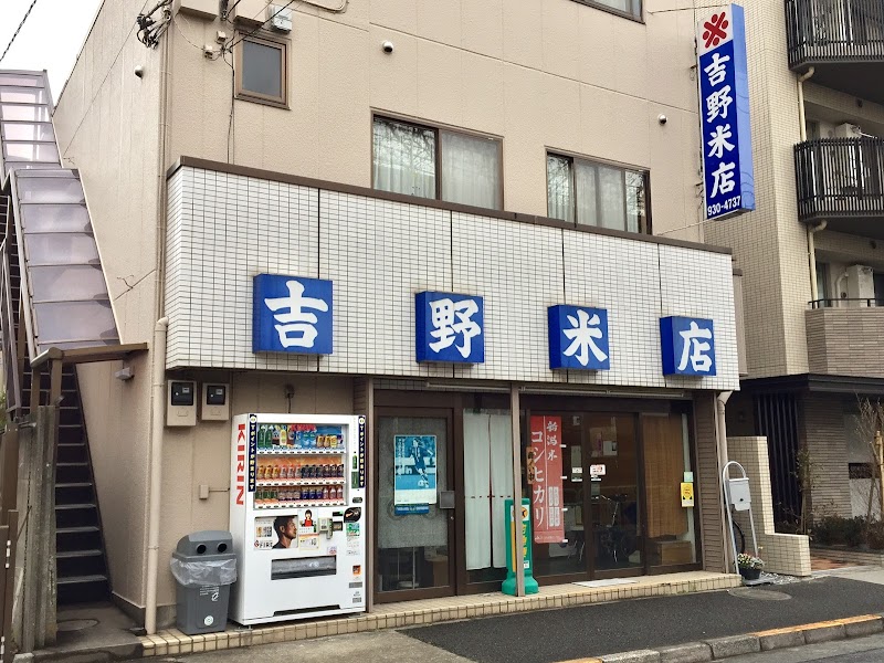 吉野米店