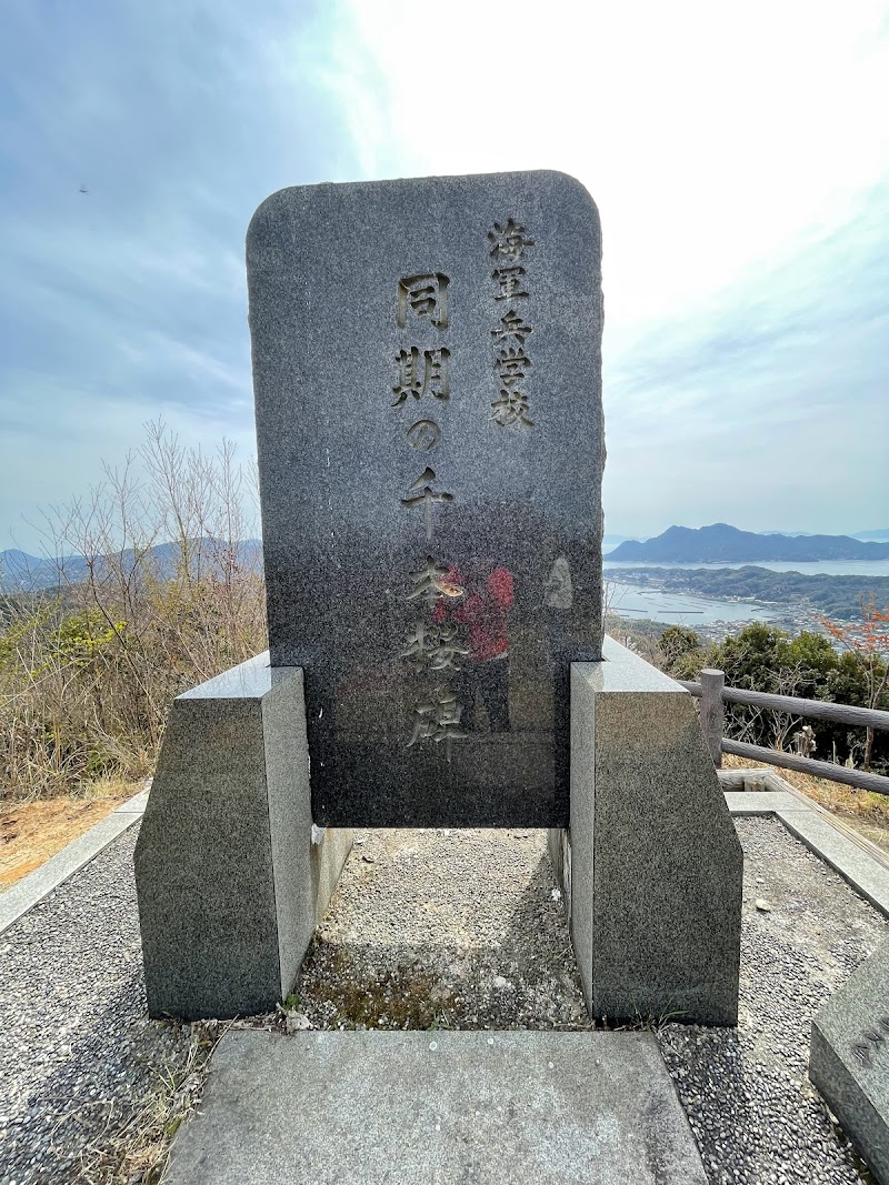 千本桜並木 同期の桜記念碑