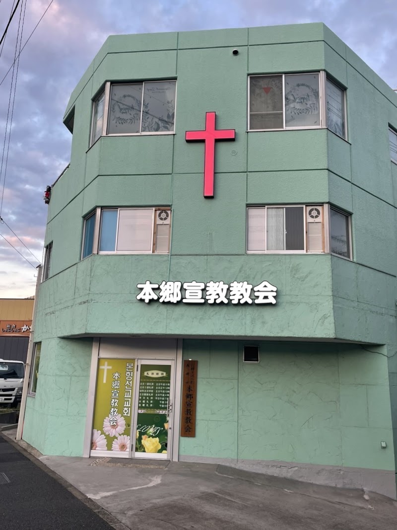 本郷宣教教会