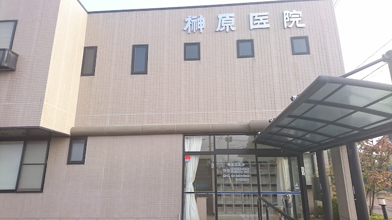 榊原医院
