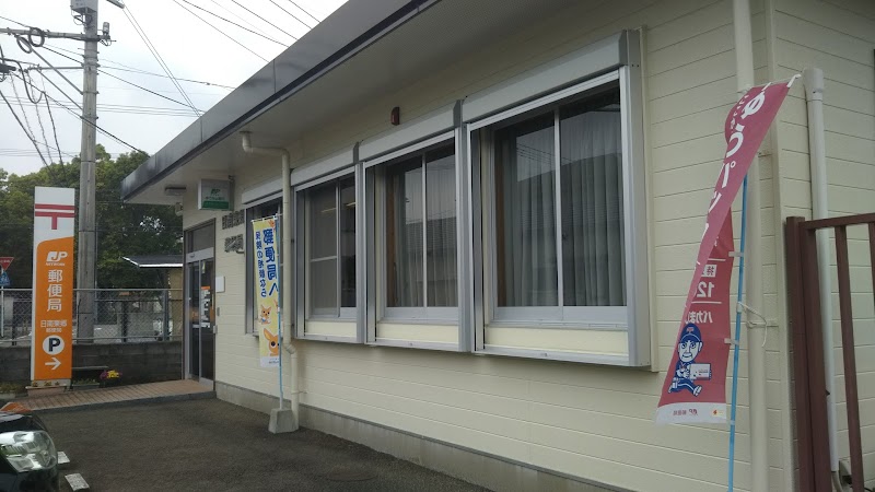 日南東郷郵便局