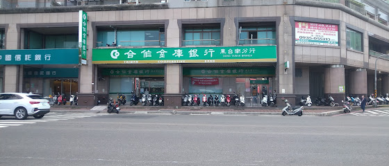 合作金库银行 东台南分行