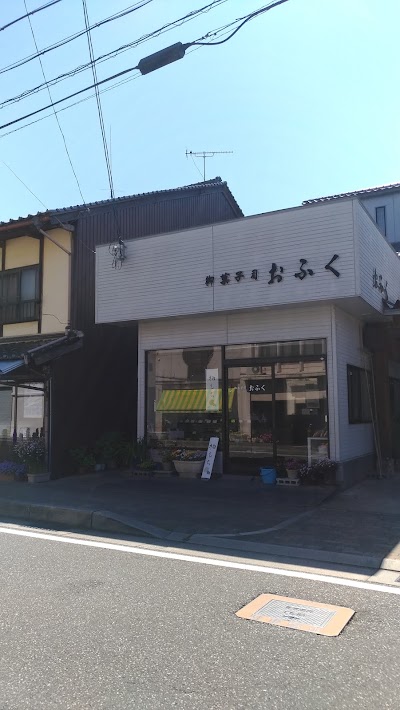 御菓子司 おふく