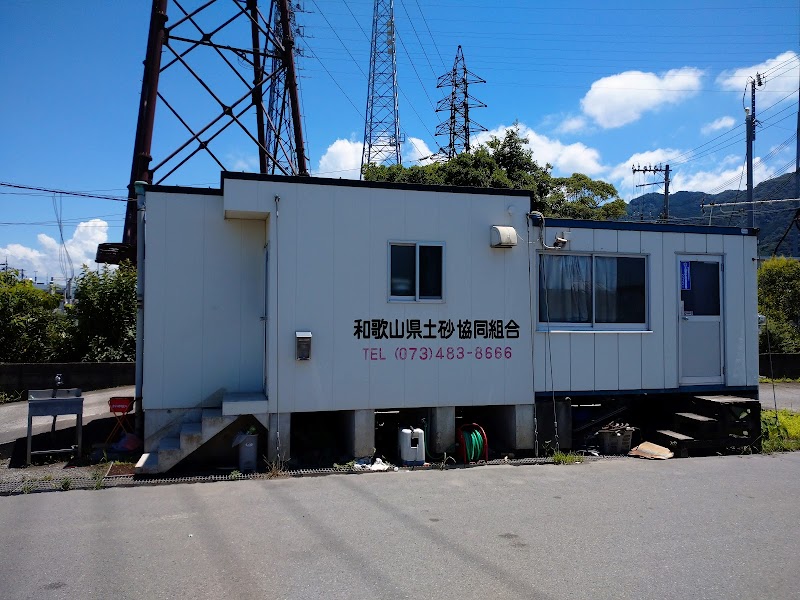 和歌山県土砂協同組合