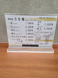 鰻 才谷や 八尾店