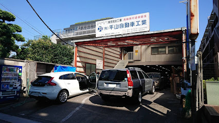 平山自動車工業