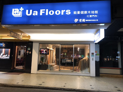 Ua Floors 台北仁愛門市 前潮國際實業有限公司