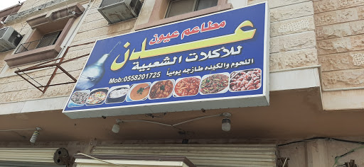 مطعم عيون عدن للأكلات الشعبية 